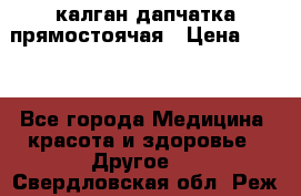 калган дапчатка прямостоячая › Цена ­ 100 - Все города Медицина, красота и здоровье » Другое   . Свердловская обл.,Реж г.